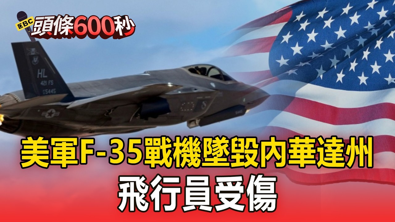 美空軍F-35戰機墜毀內華達州！飛行員受傷【頭條600秒】