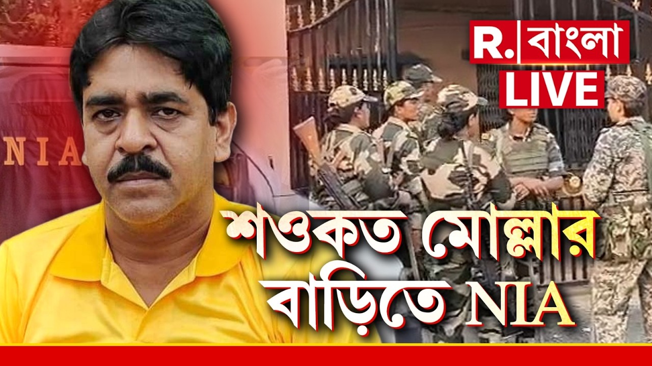 NIA at Saokat Molla House LIVE | ক্যানিং পূর্বের প্রাক্তন তৃণমূল বিধায়ক শওকত মোল্লার বাড়িতে NIA