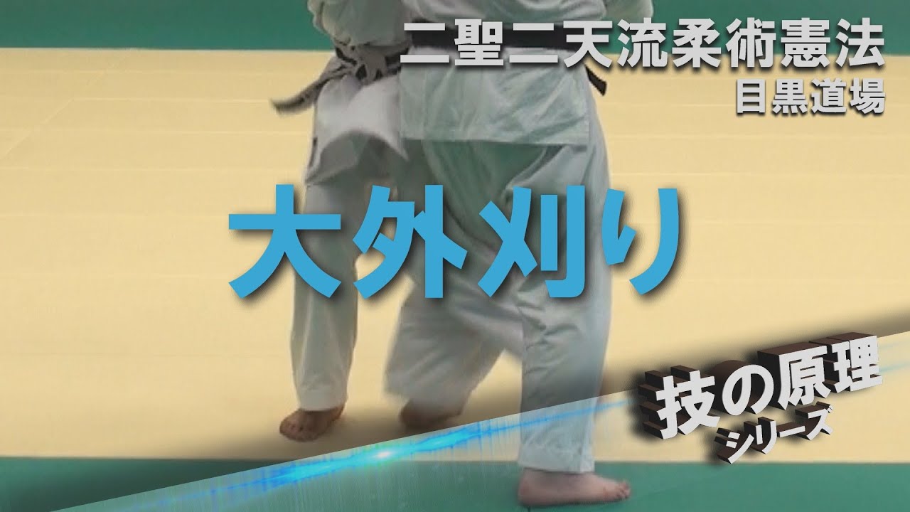 技の原理 - 大外刈り（OHSOTO-GARI - PRINCIPLE OF TECHNIC）【二聖二天流柔術憲法 NISHO-NITEN RYU JUJUTSU KEMPO】