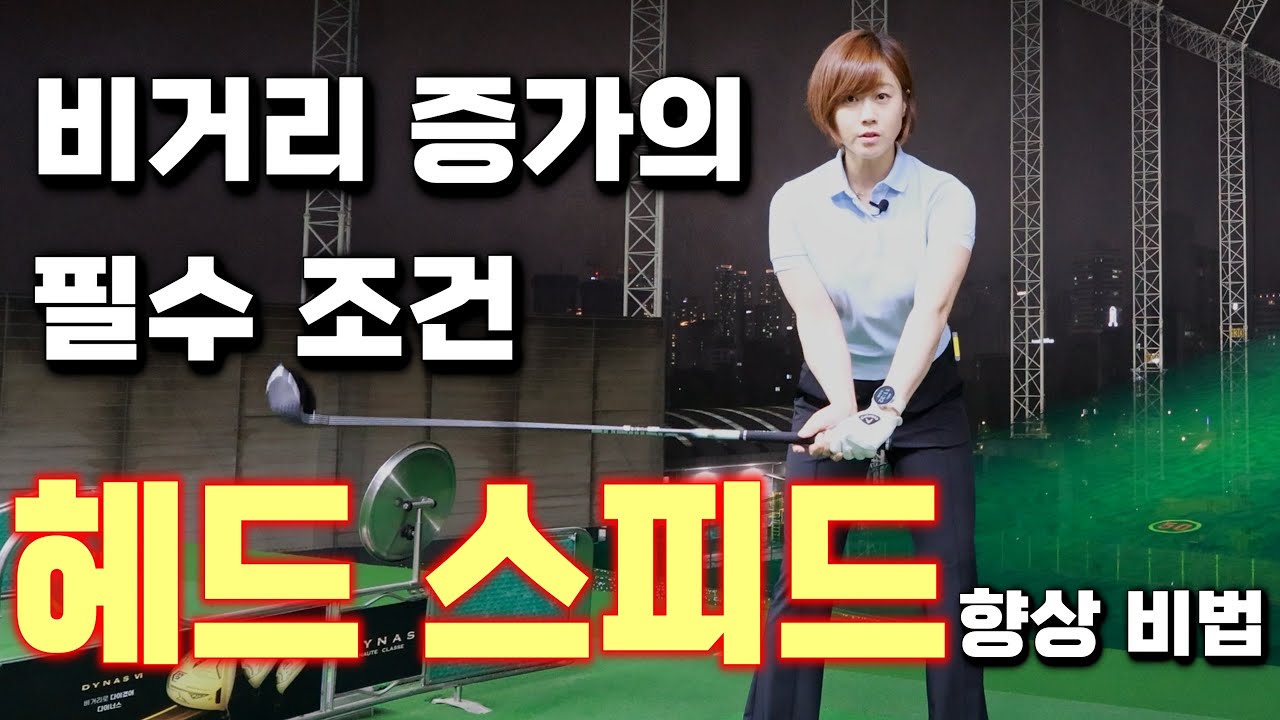 비거리 증가의 첫번째 조건! (헤드 스피드) 증가비법!!!