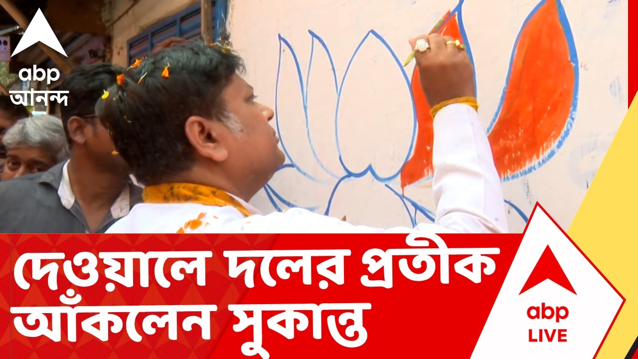 Assembly Election 2026 | দেওয়ালে দলের প্রতীক আঁকলেন Sukanta Majumdar | ভোটের আগে জনসংযোগে BJP সাংসদ