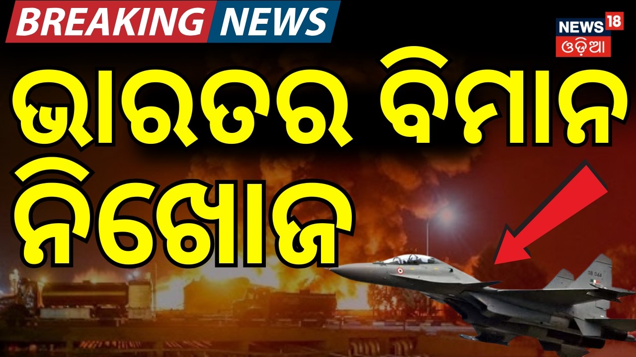 ଯୁଦ୍ଧ ବେଳେ ଭାରତର ବିମାନ ନିଖୋଜ ! Sukhoi-30 goes missing after takeoff from Assam's Jorhat । Odia News