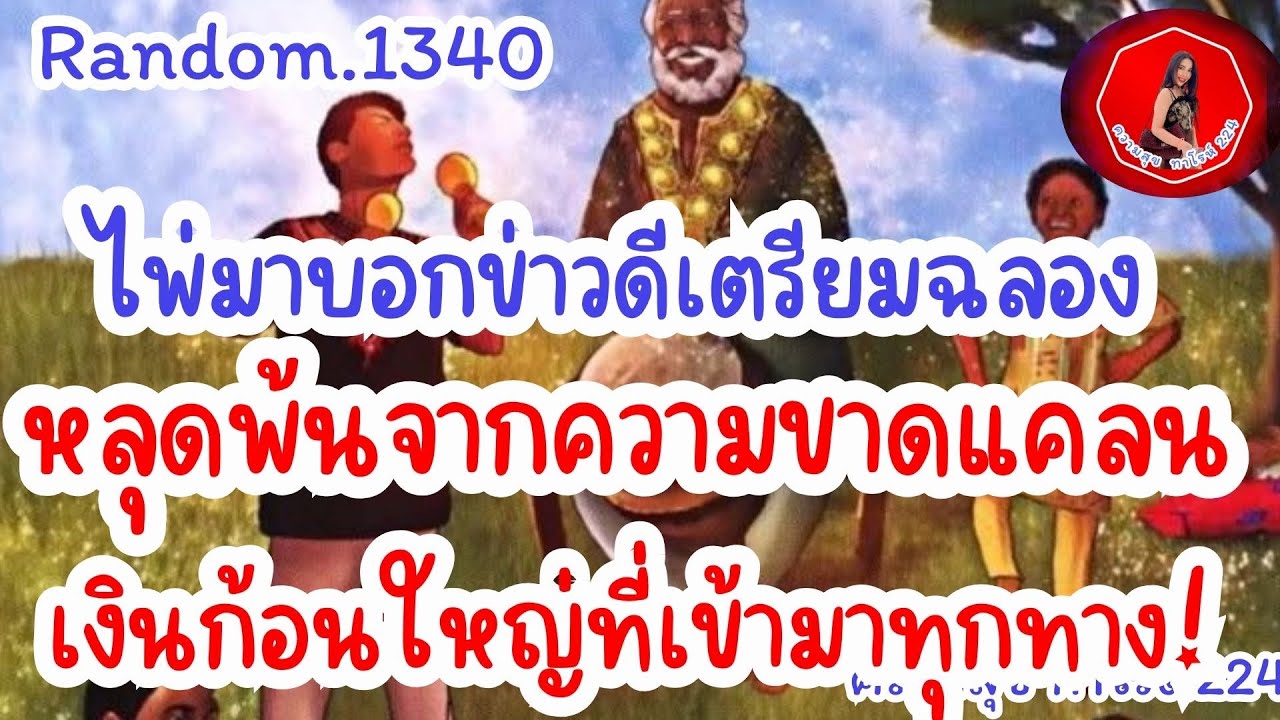 🦋🪷Random🦋:Ep.1340 ไพ่มาบอกข่าวดี เตรียมฉลองหลุดพ้นจากความขาดแคลนเงินก้อนใหญ่ที่เข้ามา@Bronsawat224 