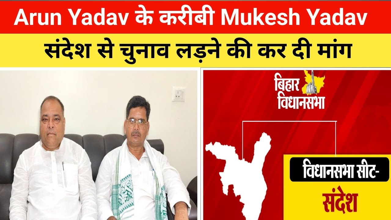 Sandesh Vidhansabha।Arun Yadav के करीबी Mukesh Yadav ने संदेश सीट से चुनाव लड़ने की कर दी मांग। 