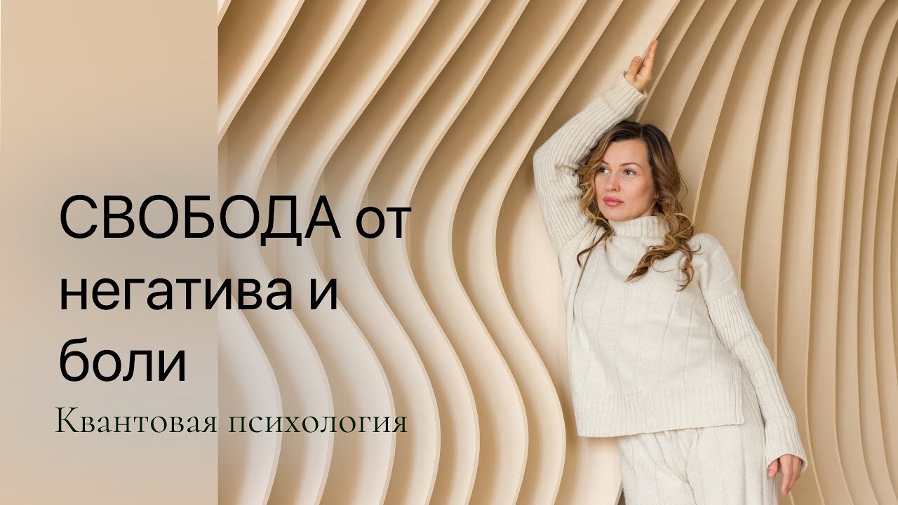 КАК ОСВОБОДИТЬСЯ ОТ НЕГАТИВА И БОЛИ: ТАЙНЫ БЕССОЗНАТЕЛЬНОГО!