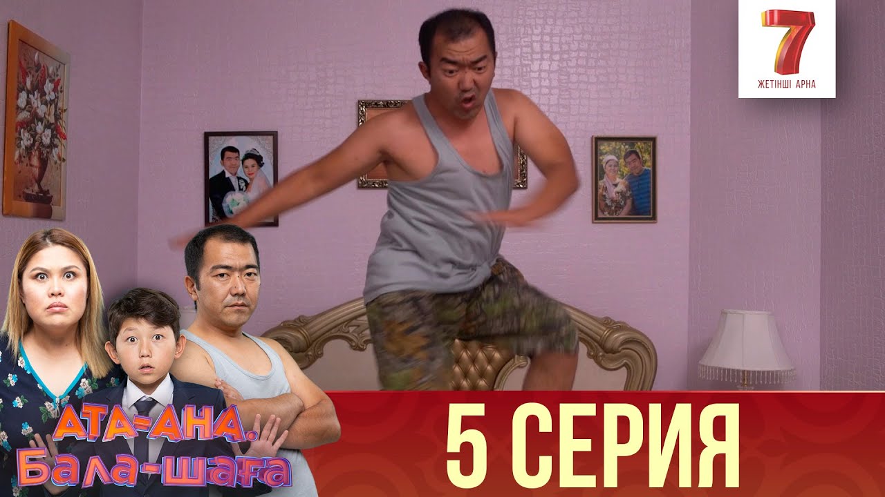 Ата-ана, Бала-шаға | Ата-ана, Бала-шага | 1-маусым | 5 серия