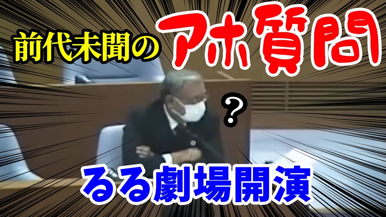 【るる超アホ】絶望的な理解力、支離滅裂なアホ質問…るる山本大暴れ【安芸高田市/石丸市長/清志会】