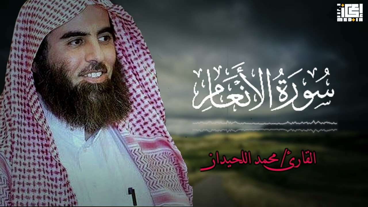 سورة الأنعام | تلاوة خاشعة بصوت الشيخ محمد اللحيدان 🤍📖