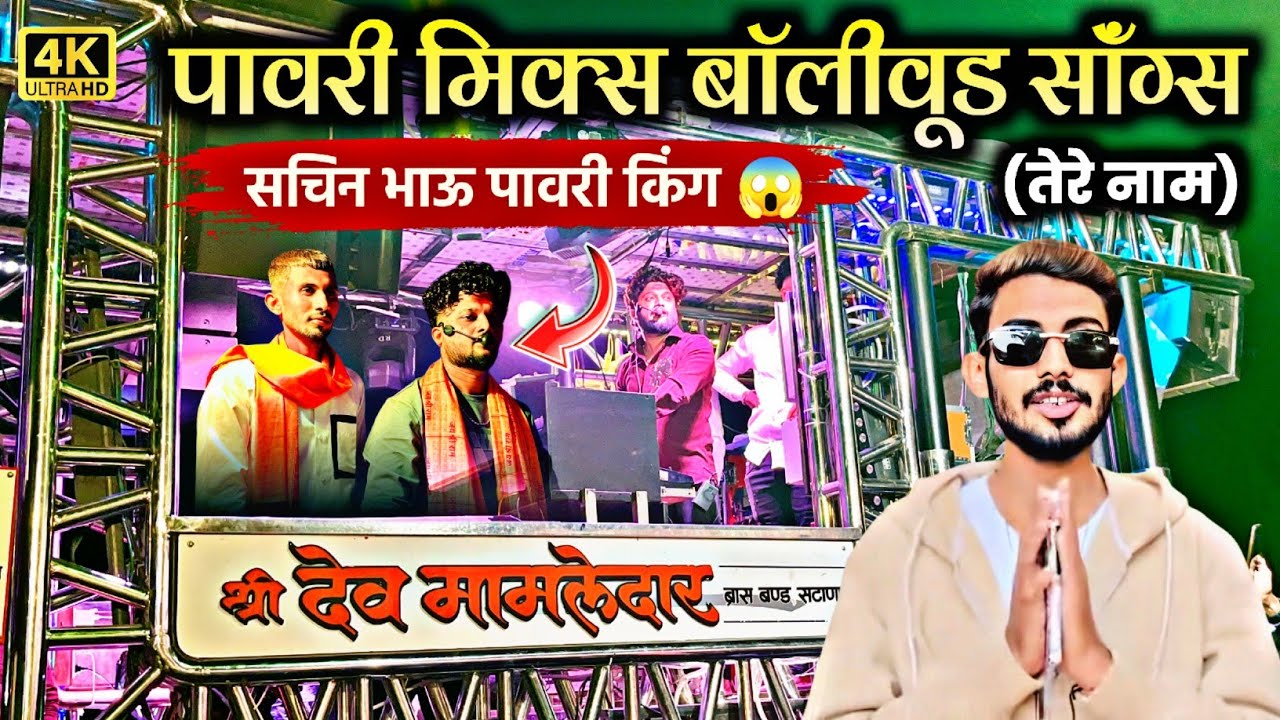 पावरी किंग सचिन भाऊ l nonstop pavri tere nam l 🎹✨ shree dev mamledar brass band satana baglan patta 