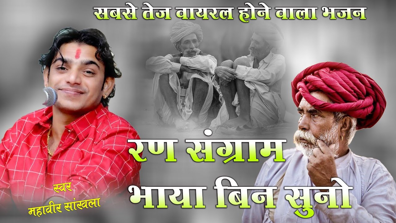 Mahaveer sankhla Ran Sangram Bhaiya Bin Suno | रण संग्राम भाया बिन सुनो | #Trending_Bhajan_2026