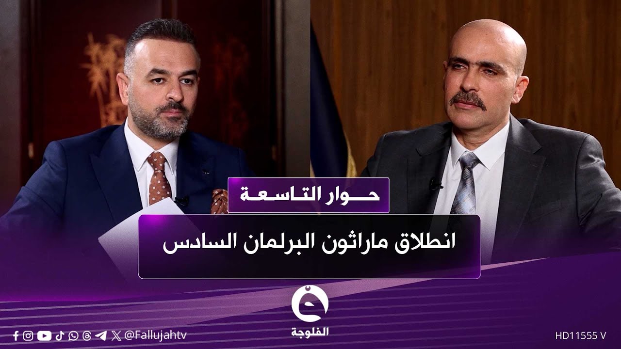لقاء مع د. ناصر الغنام مرشح تحالف سيادة الوطني - تشريع | #حوار_التاسعة مع علي فرحان
