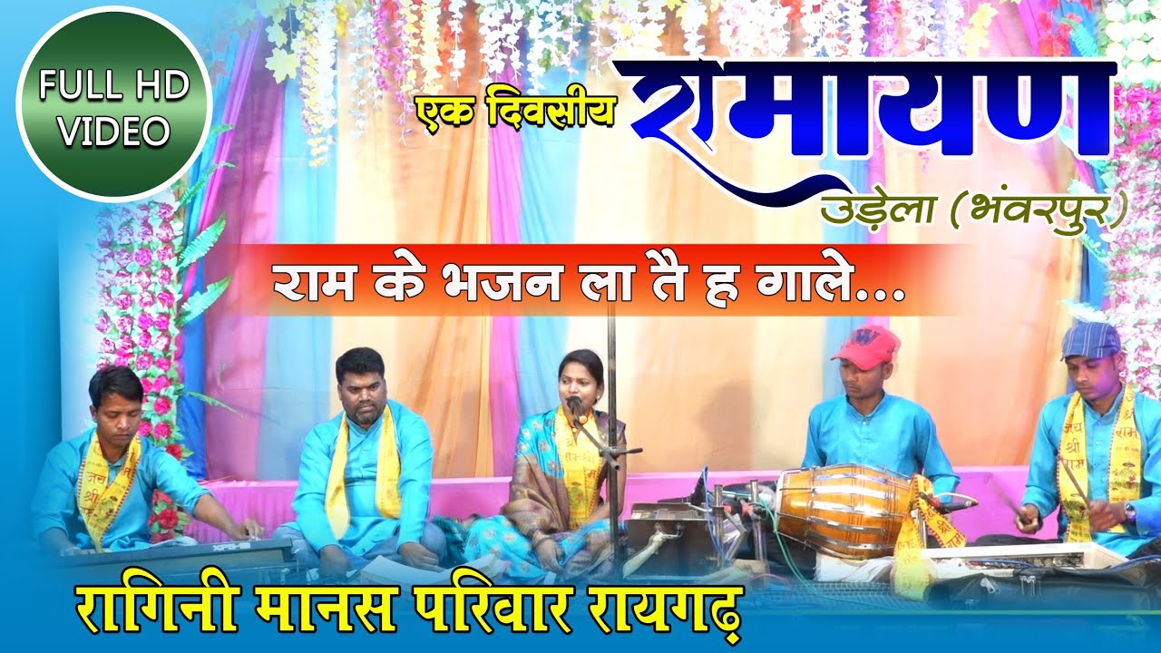 रागिनी चौहान // राम के भजन ला गाले // #kochaipan