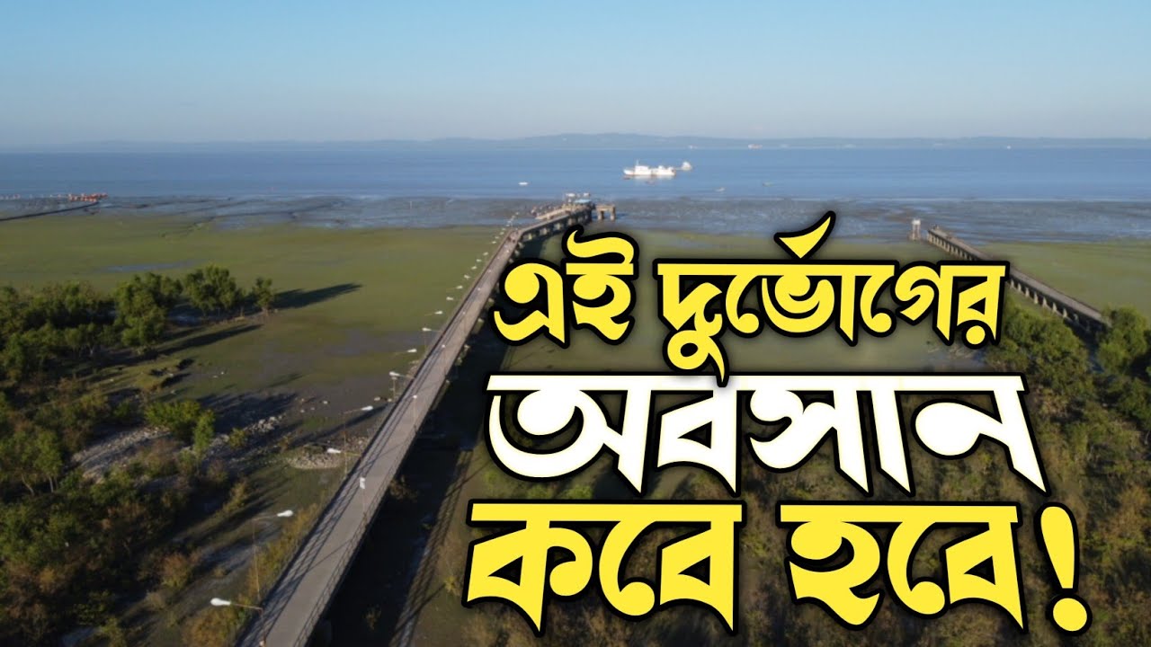 এই দুর্ভোগের অবসান কবে হবে | Sandwip Documentary | Afridi Films |