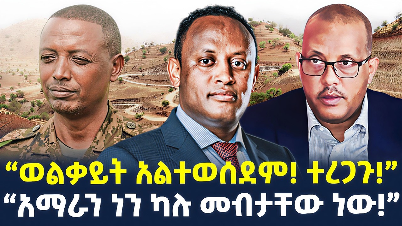 #ethiopia : ዶ/ር አብርሀም ወሰኑ… | “ወልቃይት አልተወሰደም! ተረጋጉ!” | @ShegerTimesMedia