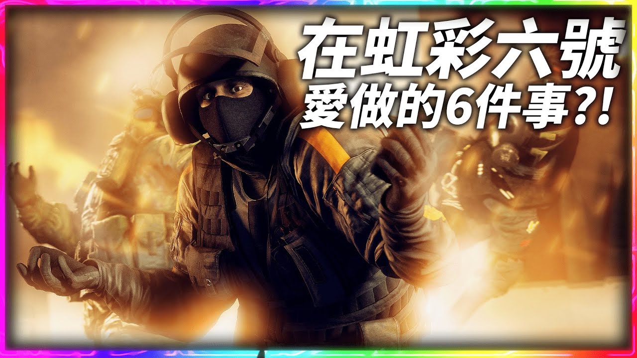 在R6愛做的6件事！你中幾項？｜虹彩六號搞笑精華