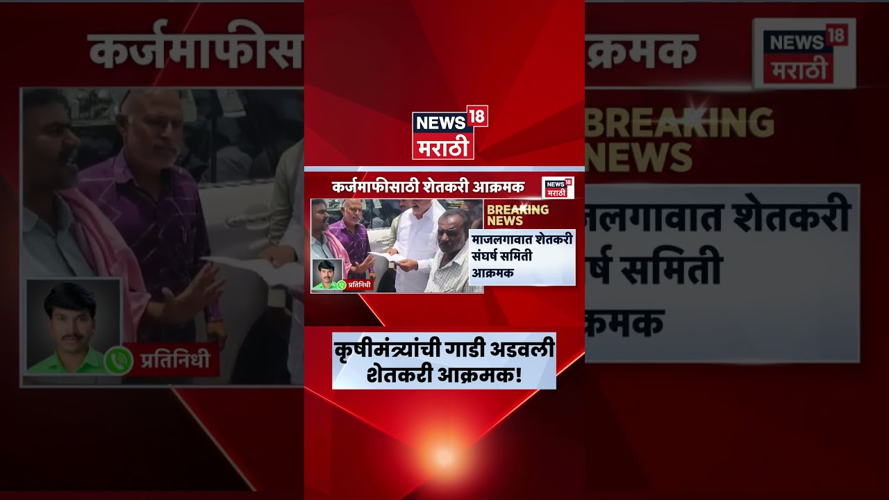 Karjmafi News | कृषीमंत्र्यांविरोधात शेतकरी आक्रमक, नेमकं काय घडलं? | Marathi News