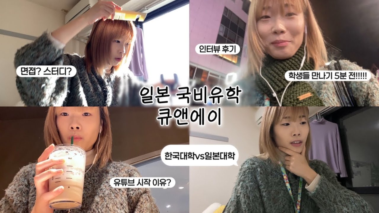 🇯🇵 과제하다가 일본 유학 인터뷰하러 감 (feat. 경남 산청고 학생들의 질문) | 일본 국비유학 | 도쿄 키치죠지 | 와세다 유학생