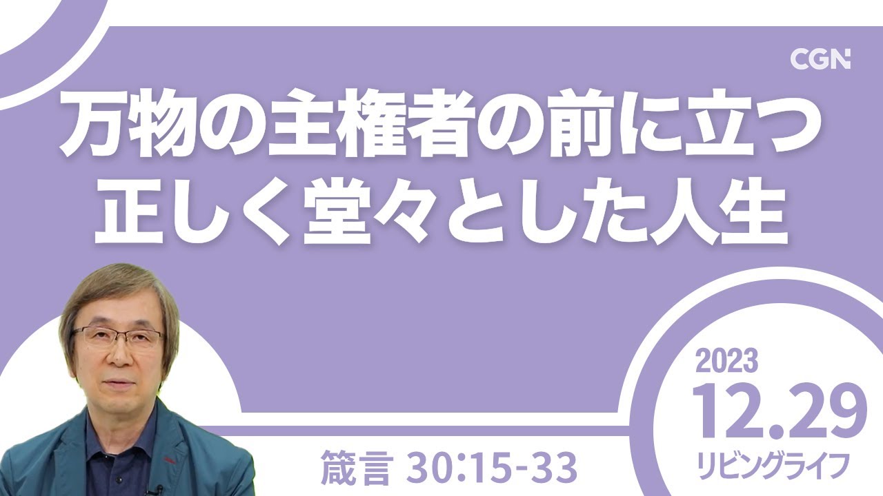 [リビングライフ]万物の主権者の前に立つ正しく堂々とした人生／箴言｜細井眞牧師