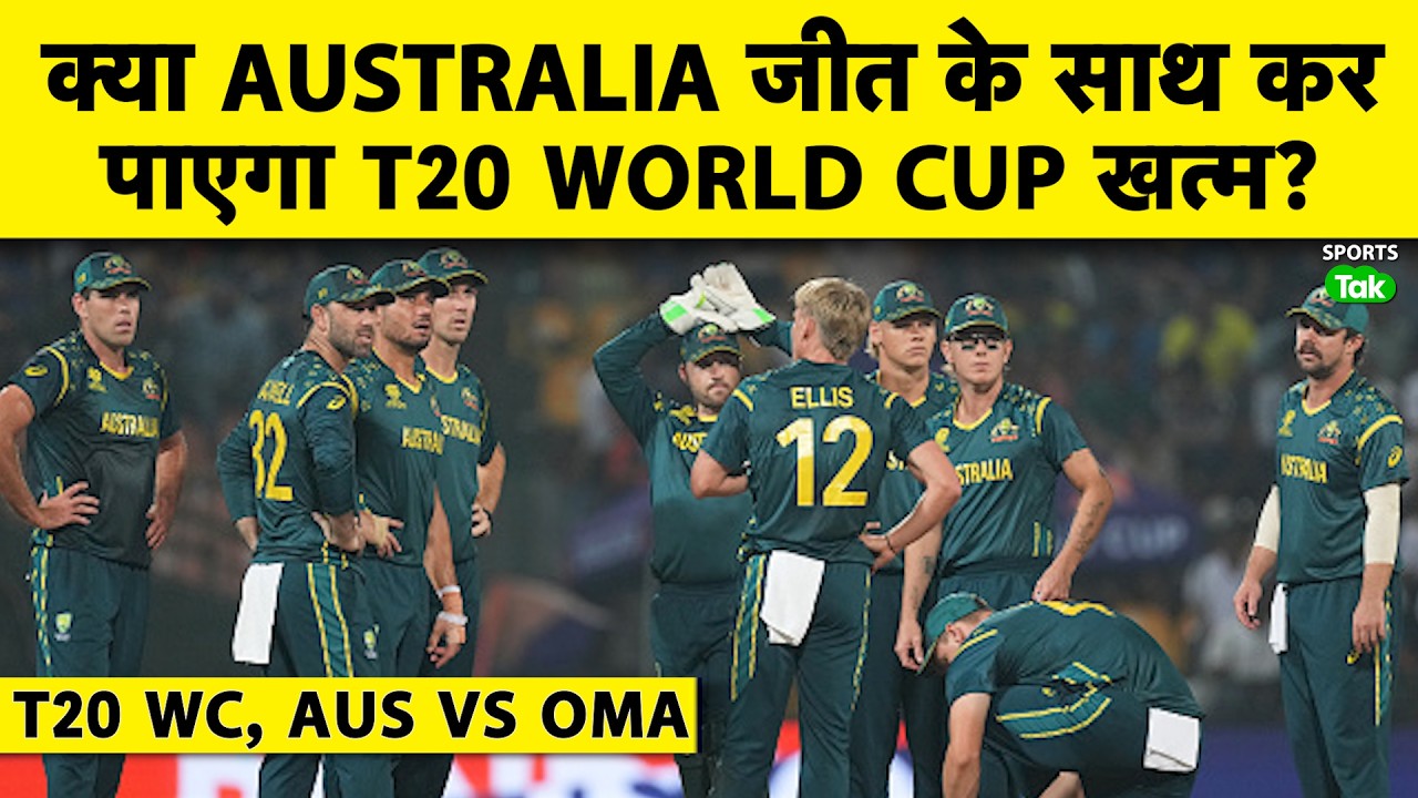 🔴T20 WC, AUS VS OMAN: WC से बाहर होने के बाद क्या AUS जीत के साथ Tournament को कहेगा अलविदा ?