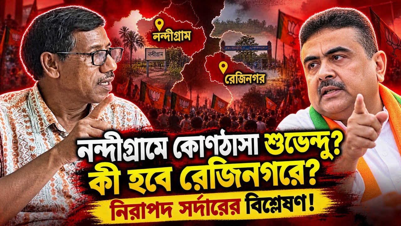 WB By Election: নন্দীগ্রামে কোণঠাসা শুভেন্দু অধিকারী? কী হবে রেজিনগরে? নিরাপদ সর্দারের বিশ্লেষণ!