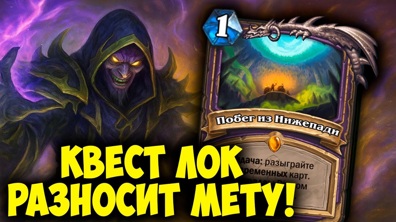 Имба Квест Варлок - Разносит Мету в Hearthstone! 🔥
