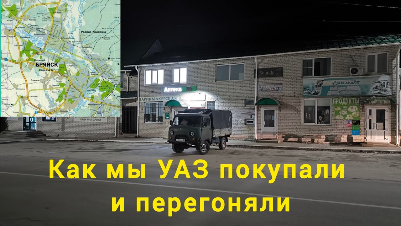 Как мы УАЗ покупали и с приключениями перегоняли.