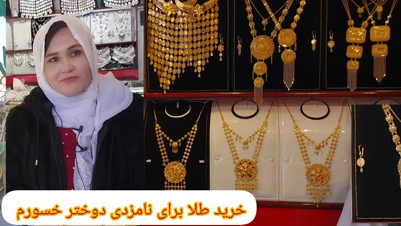 خرید طلا برای نامزادی دوختر خسورم 