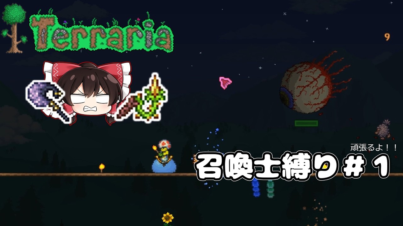 [Terraria]召喚士縛り＃１(ゆっくり実況)