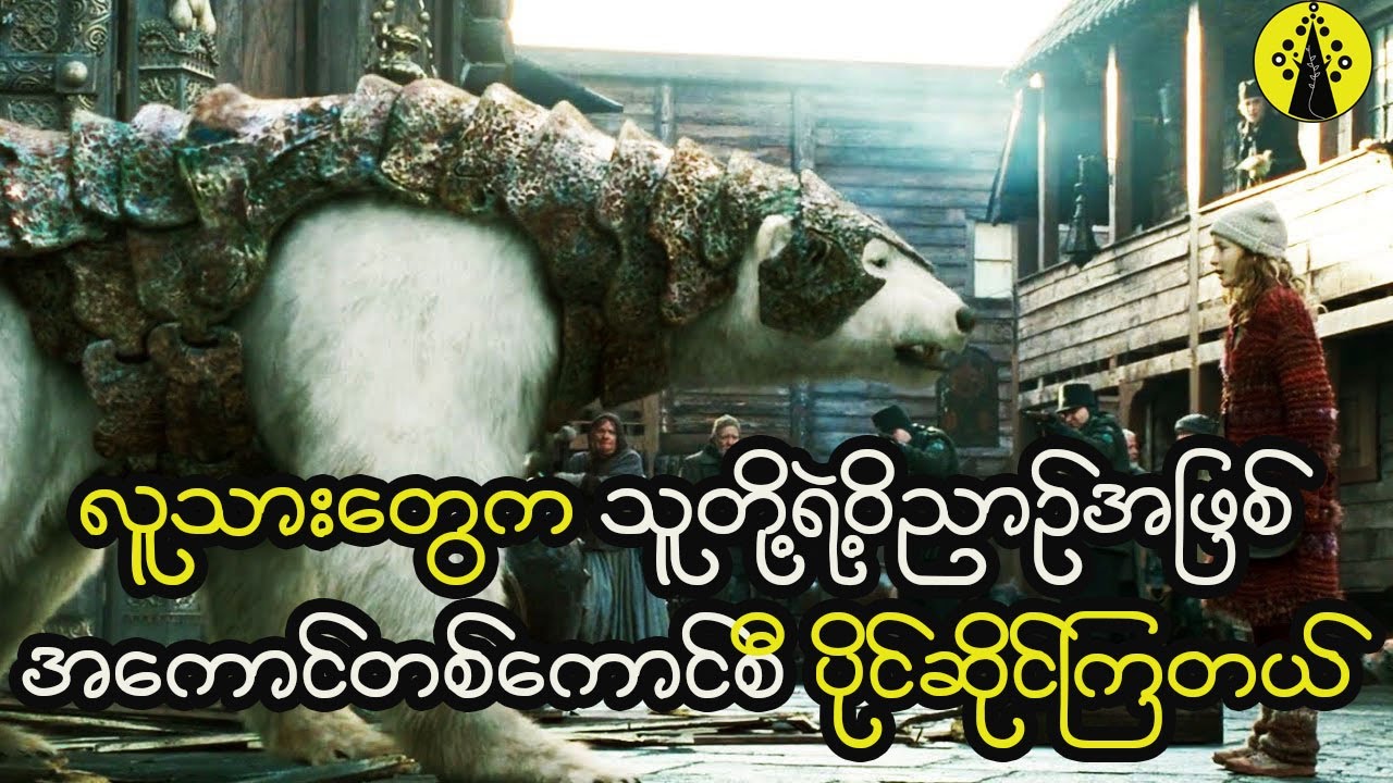 လူသားတွေရဲ့ဝိညာဉ်က ခန္ဓာကိုယ်အပြင်ဘက်မှာတည်ရှိပြီး တိရစ္ဆာန်သူငယ်ချင်းအဖြစ် ကိုယ်တိုင် ကိုယ်ထင်ပြတယ်