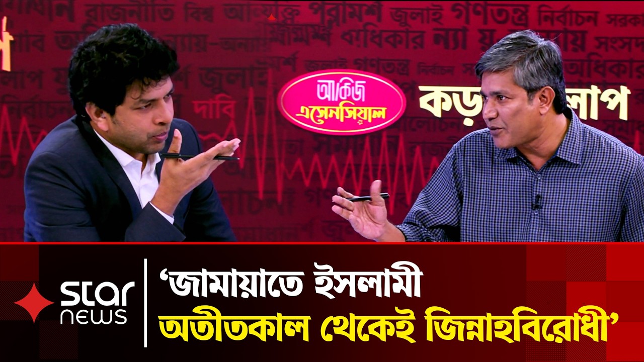 'ইতিহাসের সত্যটাকে লুকিয়ে রাখা যায় না' | Muhammad Ali Jinnah | Jamaat | Kora Alap | Star News