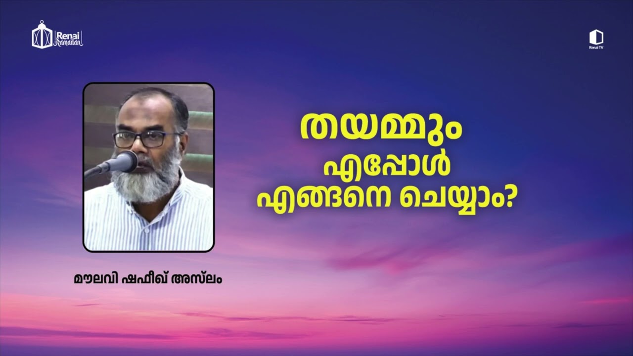 തയമ്മും : എപ്പോൾ എങ്ങനെ ചെയ്യാം? I മൗലവി ഷഫീഖ് അസ്‌ലം | റിനൈ റമദാൻ