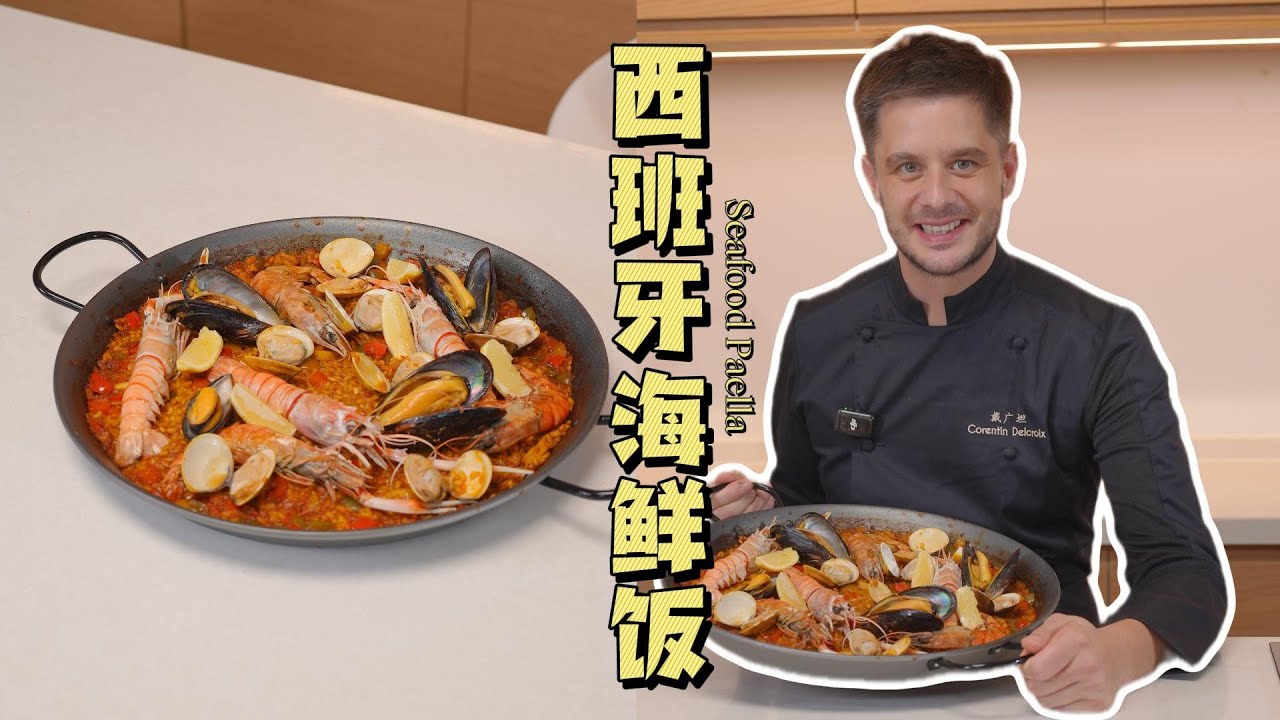 Seafood Paella 西班牙海鲜饭