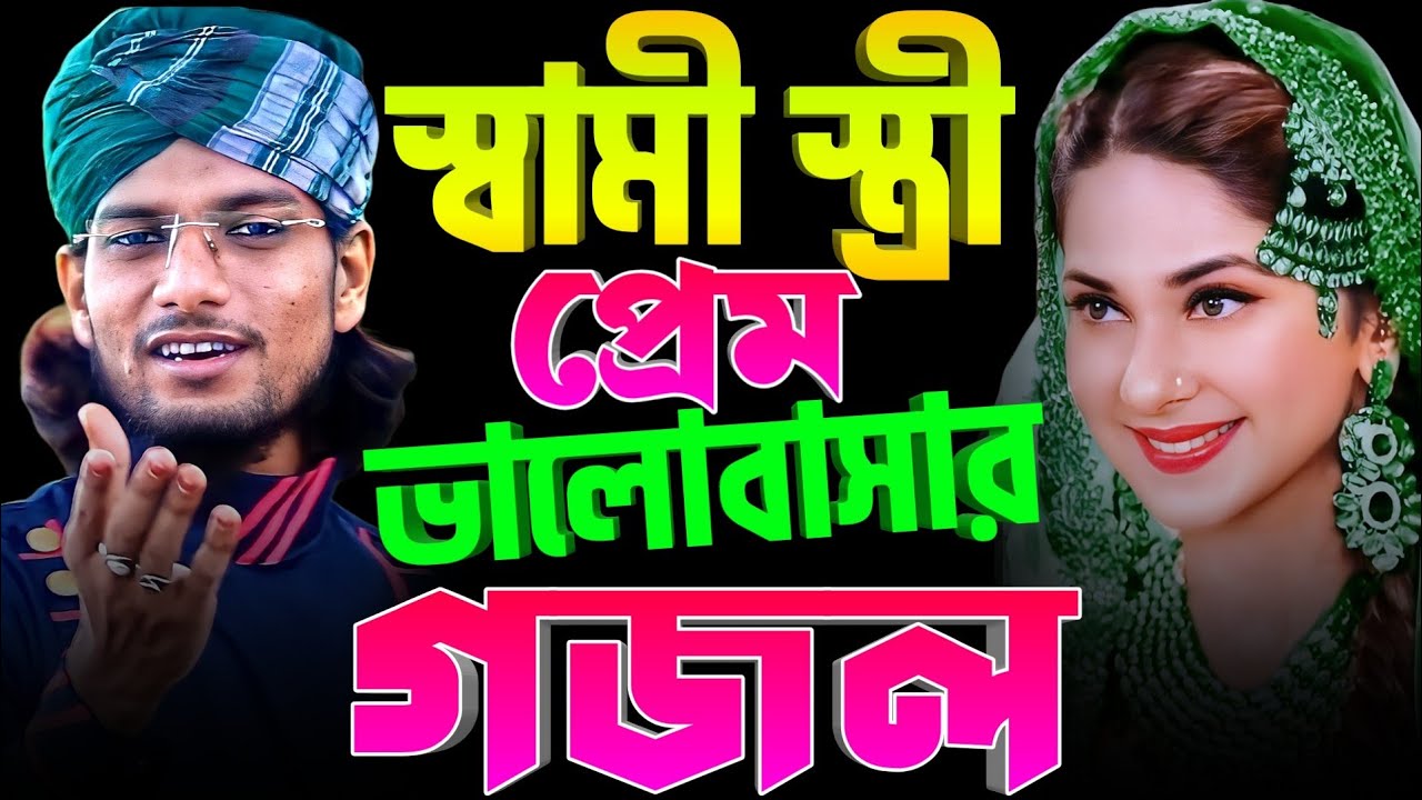 স্বামী স্ত্রী  প্রেম ভালোবাসার গজল § Md Imran Gojol § Imran Gojol 2026 § ইমরানের গজল § Bangla Gojol