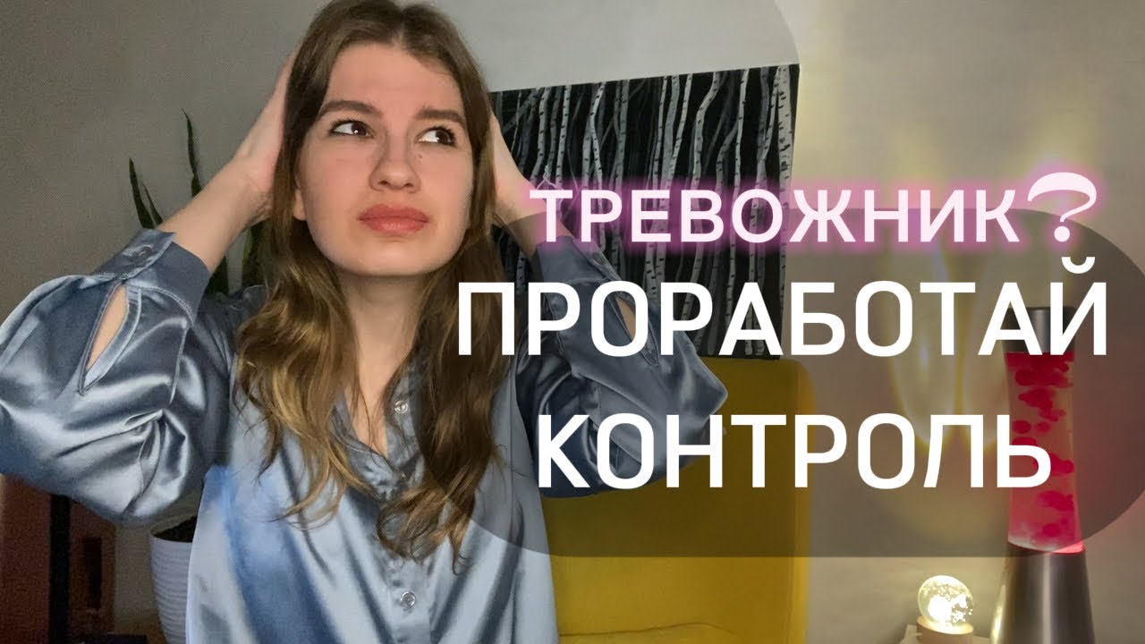 ГАЙД на тревожников, тревожный тип привязанности. Как проработать причины тревоги и помочь себе