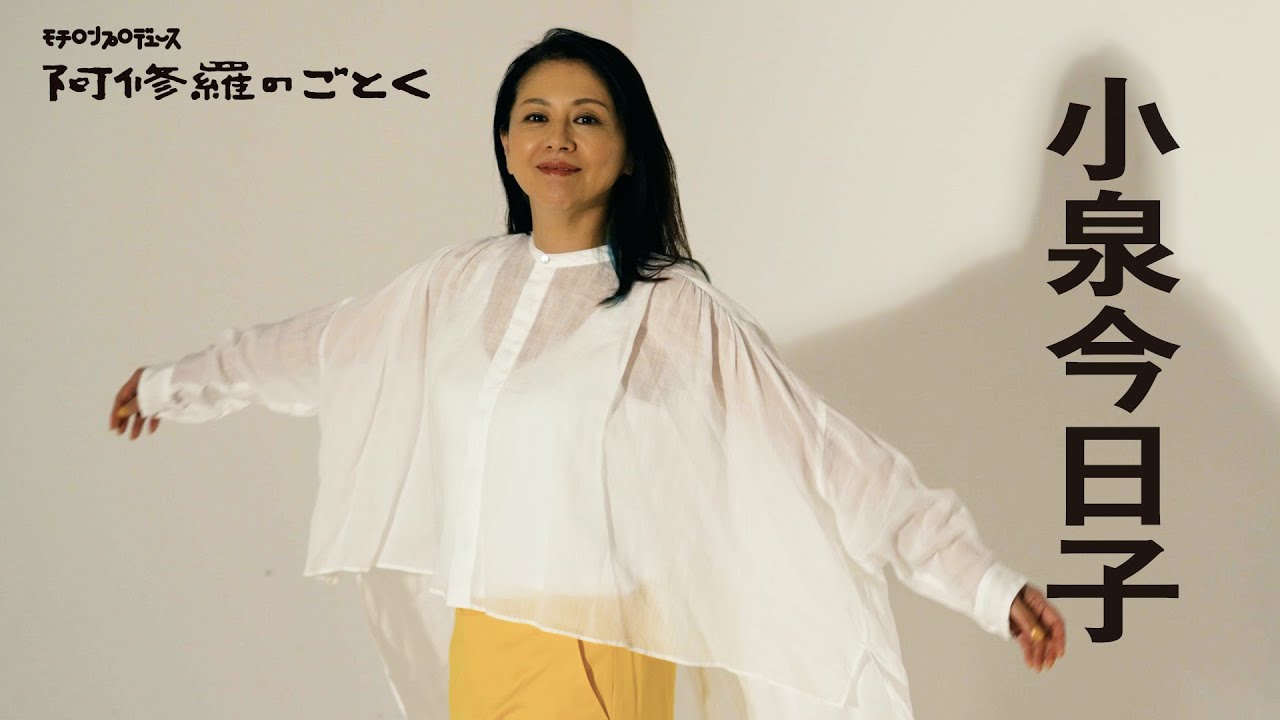 モチロンプロデュース『阿修羅のごとく』【出演：小泉今日子】