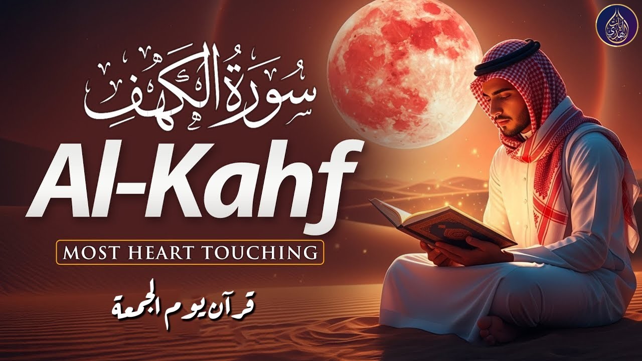 SURAH AL KAHF سورة الكهف | HEART-CALMING QURANIC RECITATION IN BEAUTIFUL VOICE | Holy Quran