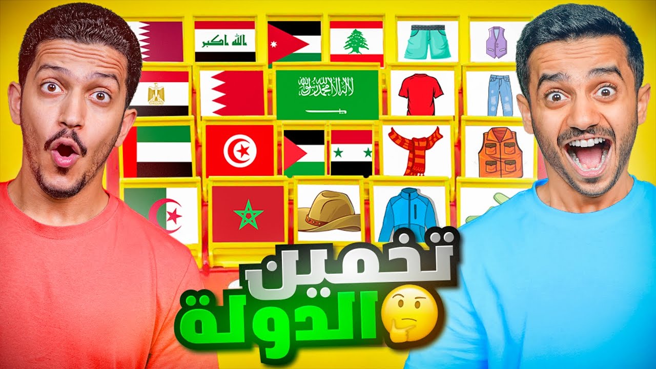 تحدي تخمين الدولة الصح ( النهاية الغير متوقعة ) !!