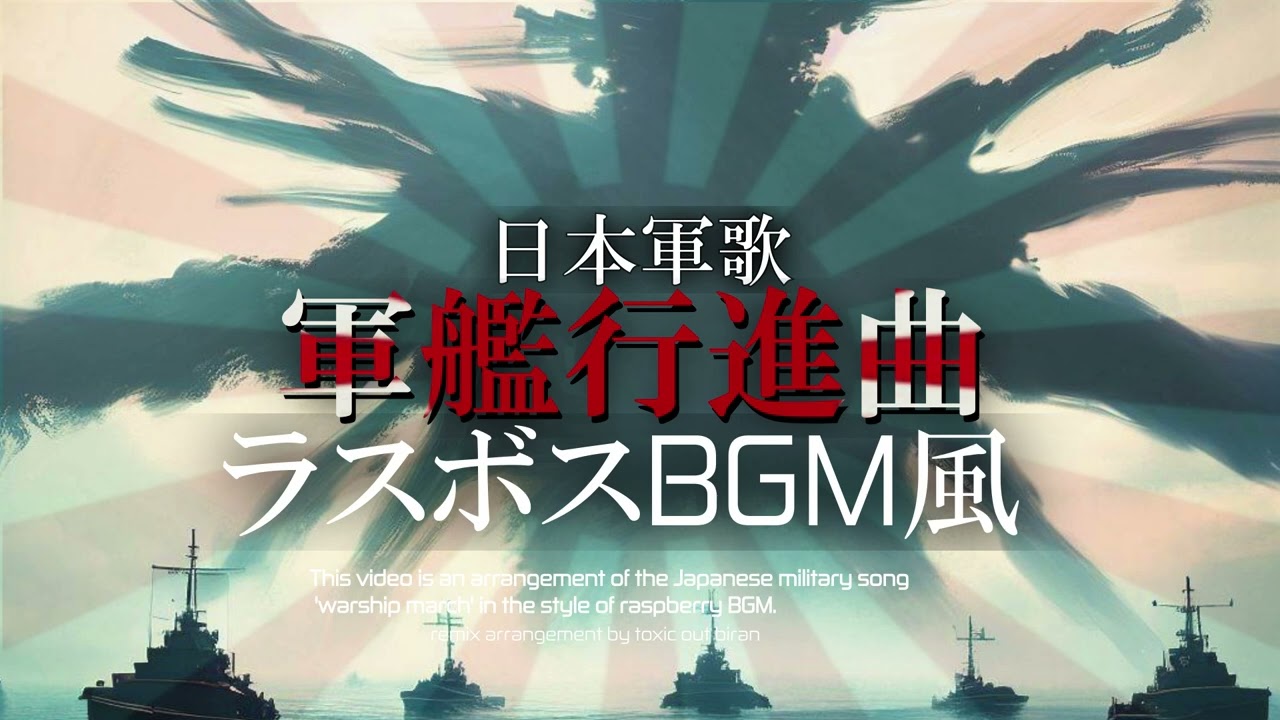 軍艦行進曲 ラスボスBGM風アレンジremix #軍歌リミックス #軍艦マーチ #ラスボス