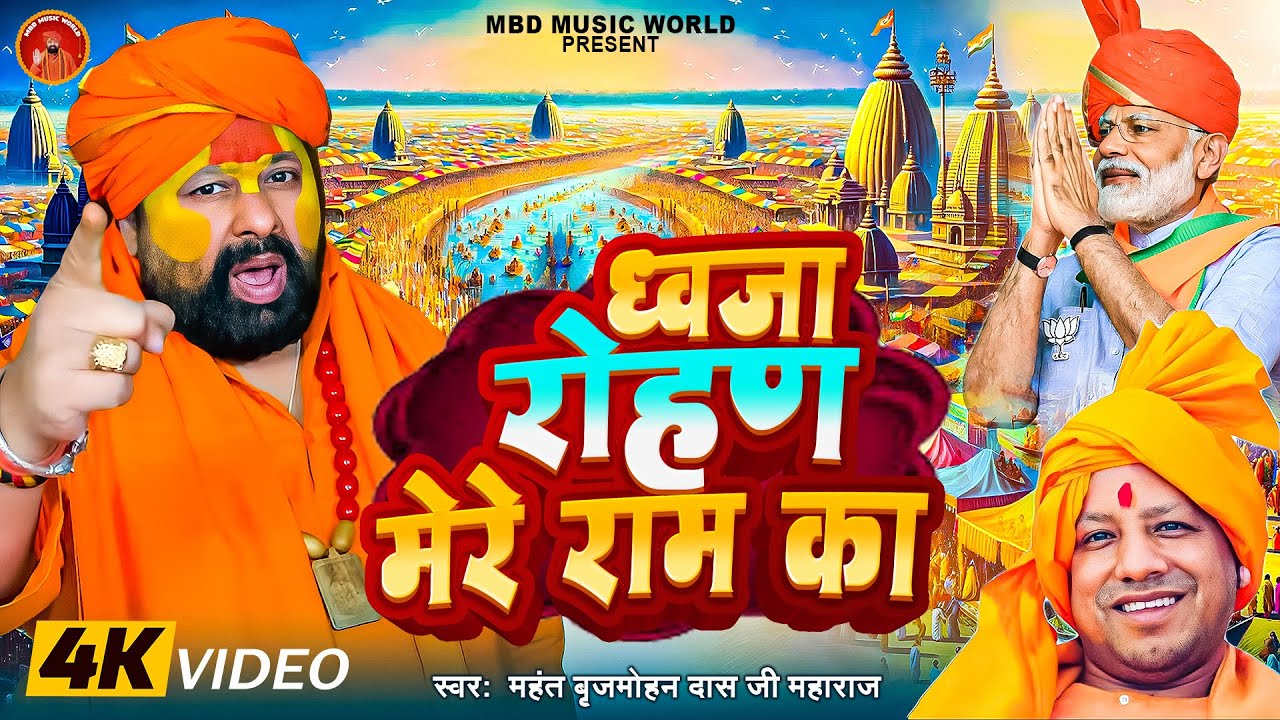 VIDEO - ध्वजा रोहण मेरे राम का | महंत बृजमोहन दास जी महाराज | Dhvaja rohan mere raam ka| Ram Mandir 