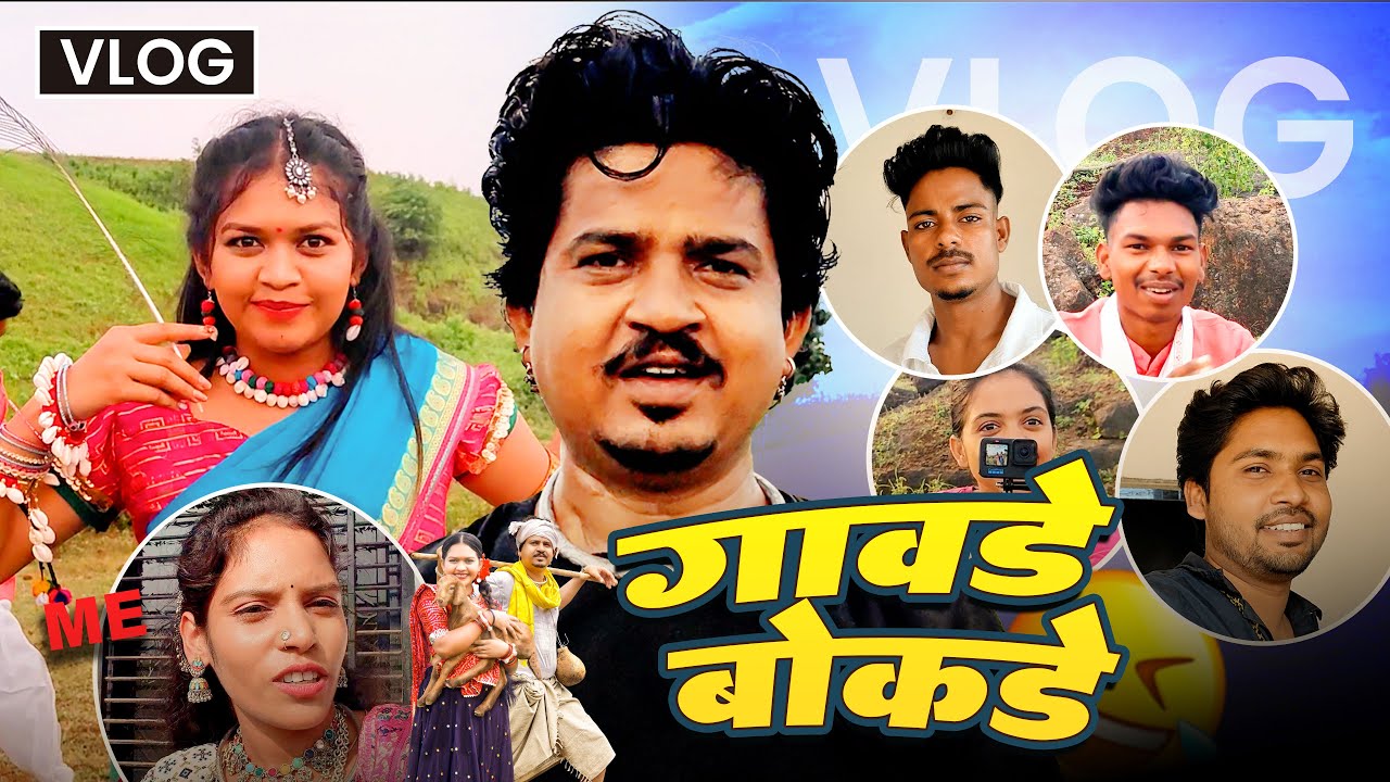 New Adivasi Song | Gawade Bokde | vlog video #aadiwasi