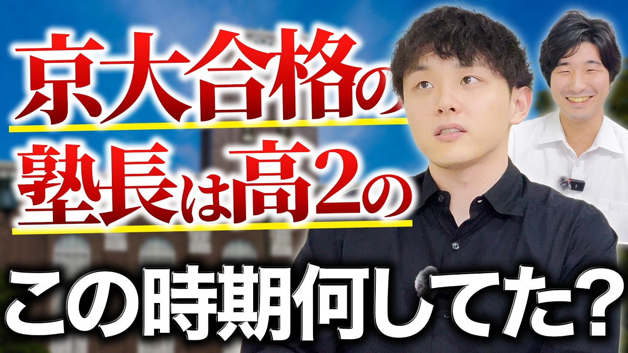 京大現役合格の塾長は高２のこの時期何してた？