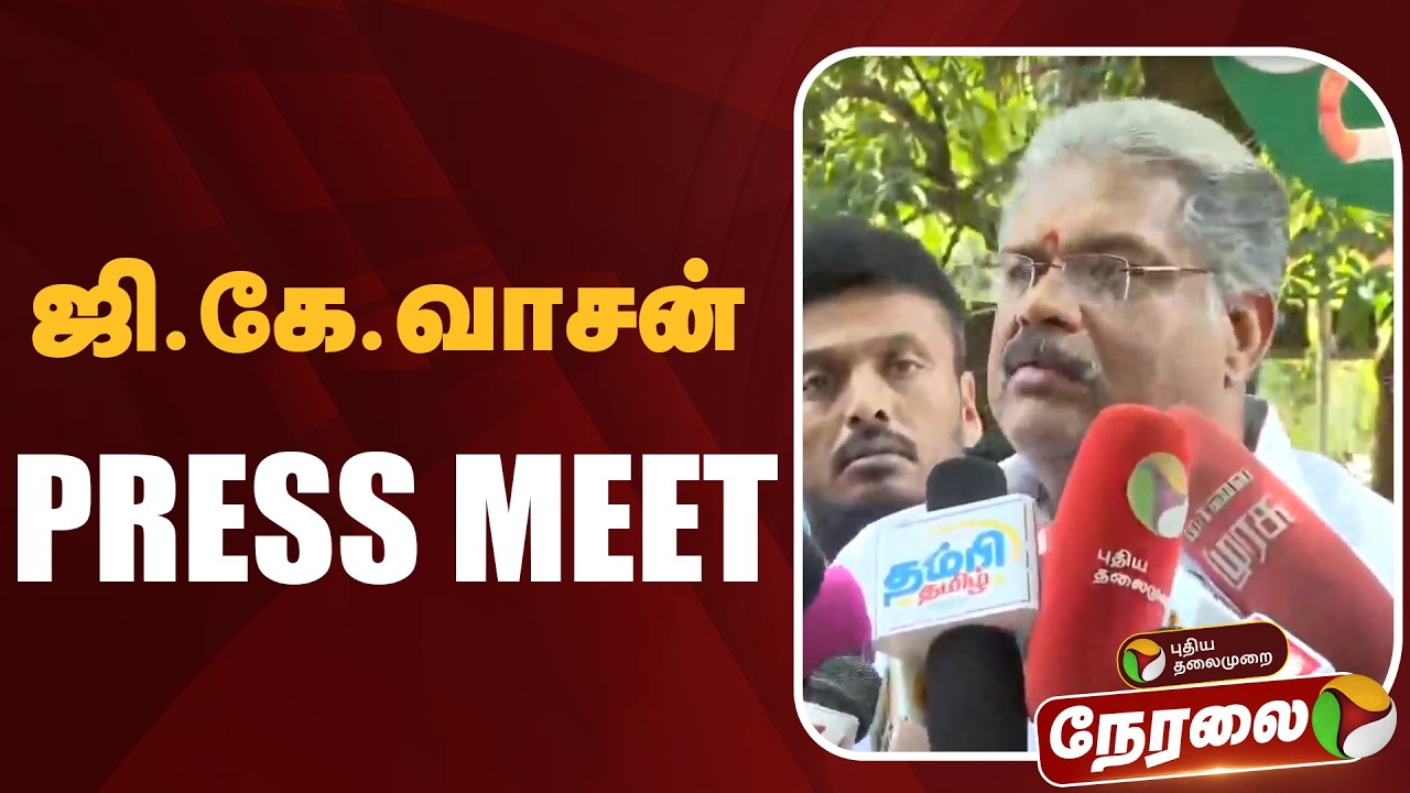 🔴LIVE: ஜி.கே.வாசன் செய்தியாளர் சந்திப்பு | GK Vasan Pressmeet | NDA Alliance | ADMK | EPS | BJP