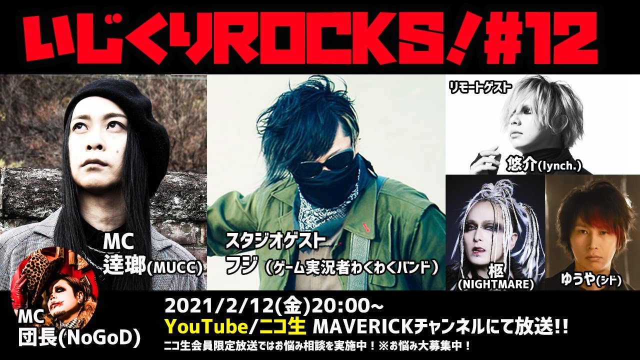 音楽情報ライヴ『いじくりROCKS！』#12