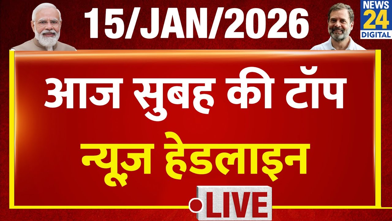 Today's Morning Top News Headlines | 15 Jan 2026 | Rahul | Modi | UP | Mamata | Trump