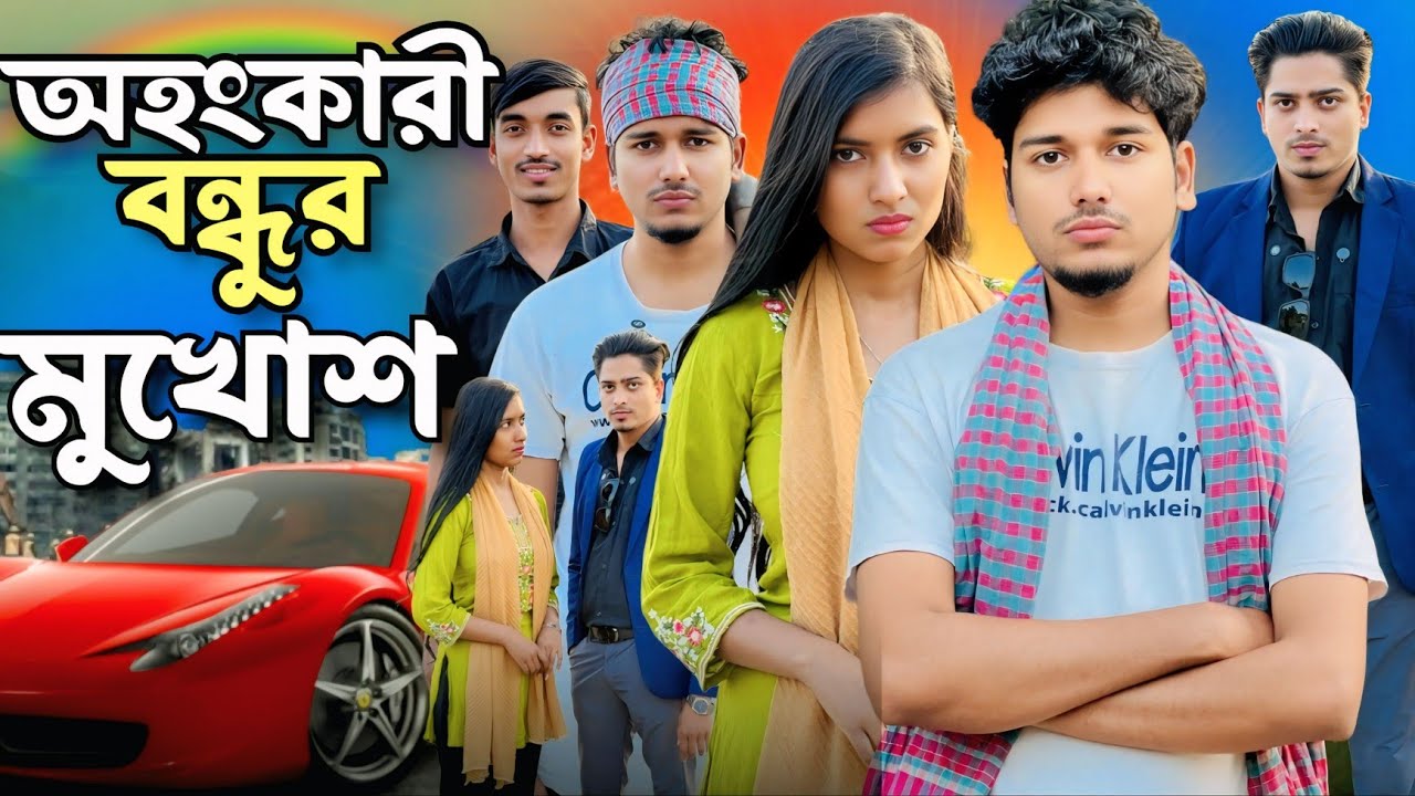 মুখোশধারী বন্ধুর চেয়ে শত্রু ও ভালো।যে বন্ধুকে সম্মান দিতে জানে না সে আবার কেমন বন্ধু?#viralvideo 