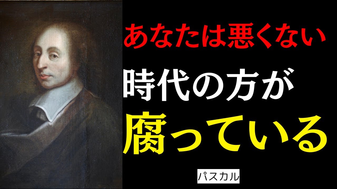 あなたの心が壊れるのは“時代のせいだ”｜パスカルが暴いた現代社会の欠陥