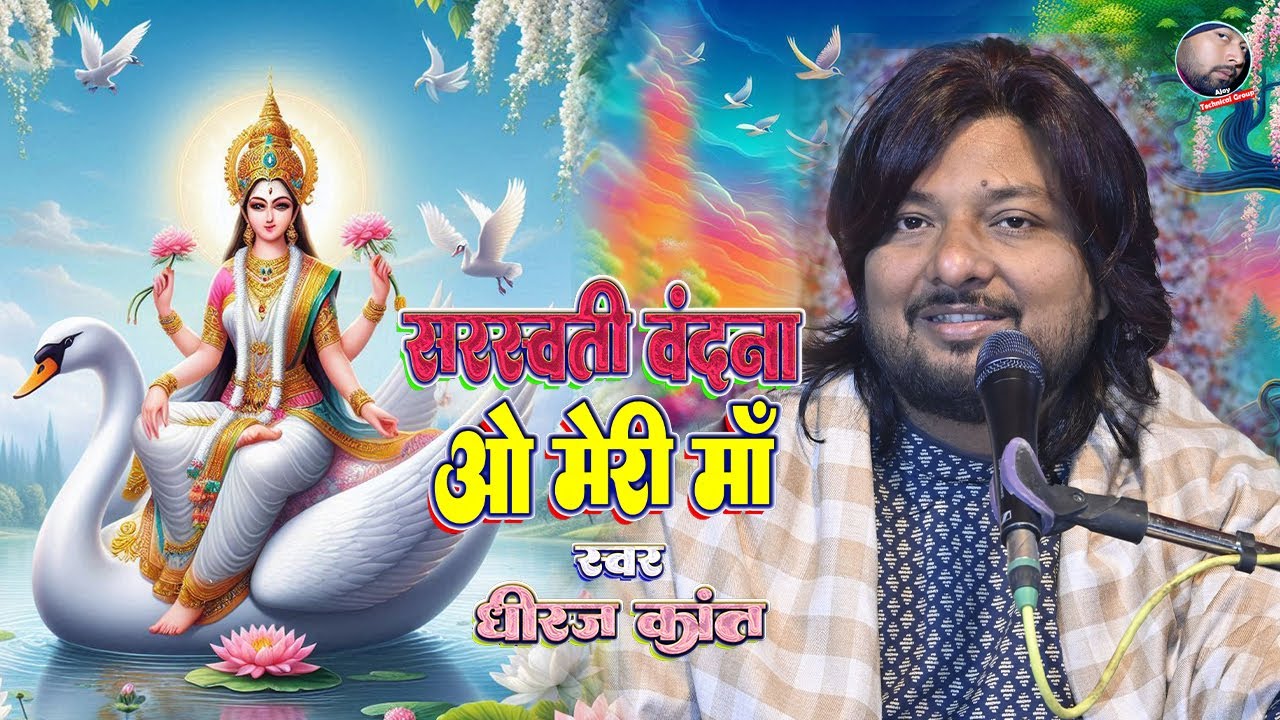 O meri maa । Dhiraj kant saraswati vandana । Dhiraj kant bhajan । saraswati puja song । dhiraj kant