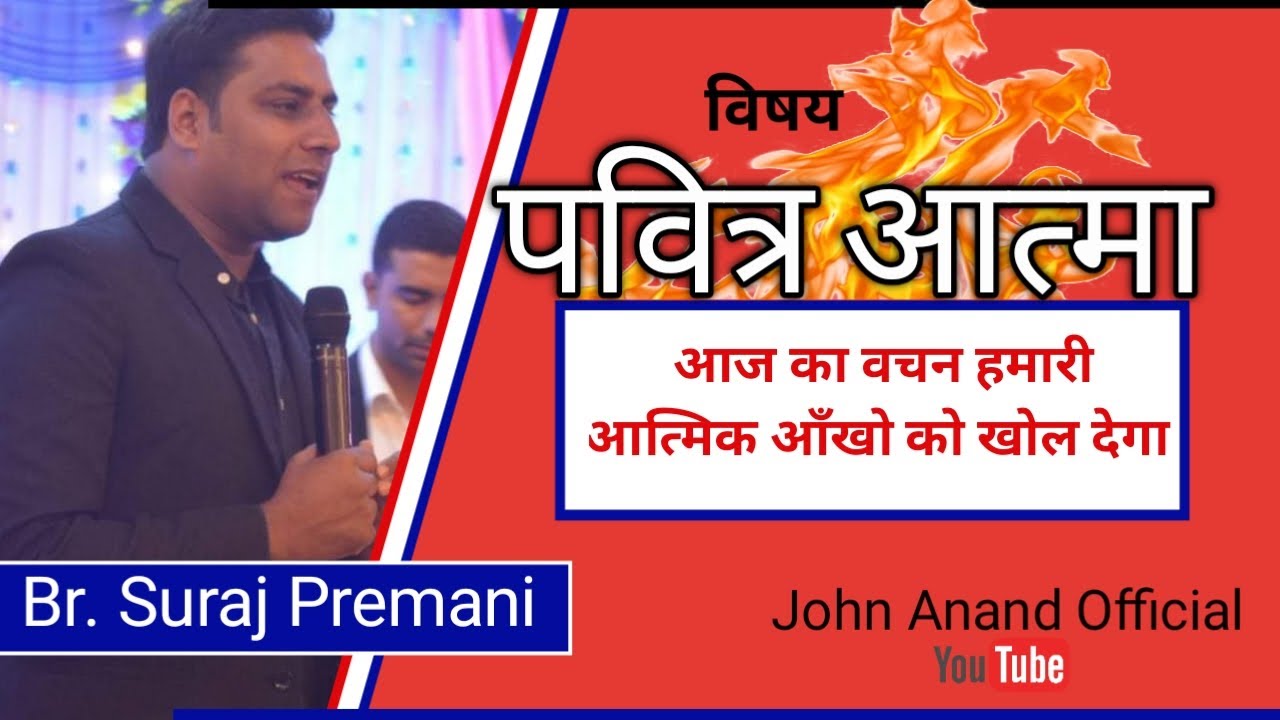पवित्र आत्मा को और गहराई से जानो - know the Holy Spirit more deeply By Br. Suraj Premani - Part 1