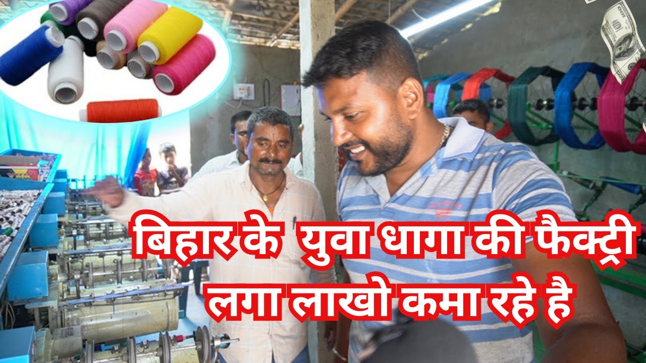 धागे की रील बनाने का बिजनेस शुरू करें  HOW TO  START Thread dhaga Reel Making Busines/NEW IDEA