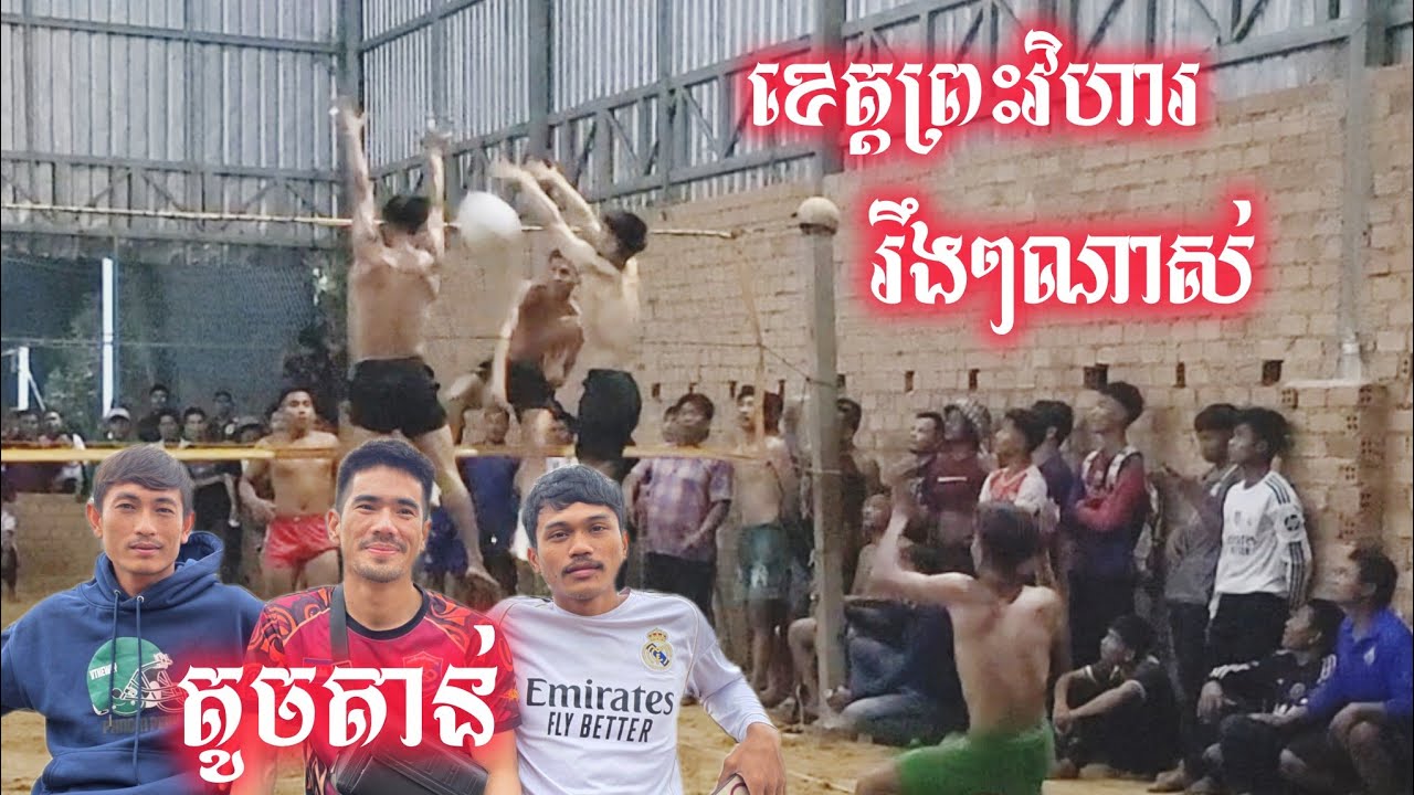 🔴 live set2 3/4 តូចតាន់ តាប់ វីត ស័រ 🆚 ព្រះវិហារ 22/2/2026